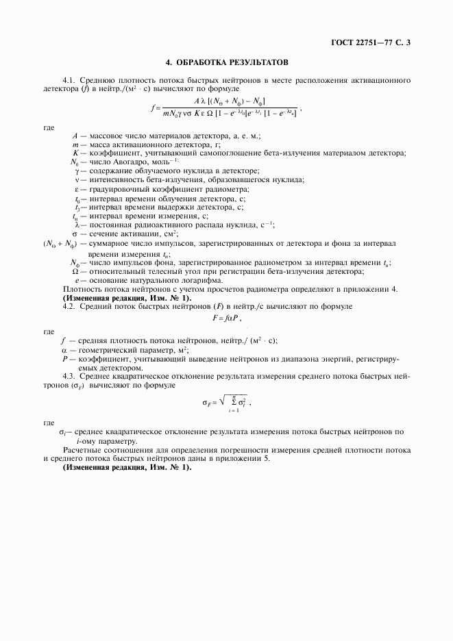 ГОСТ 22751-77, страница 4