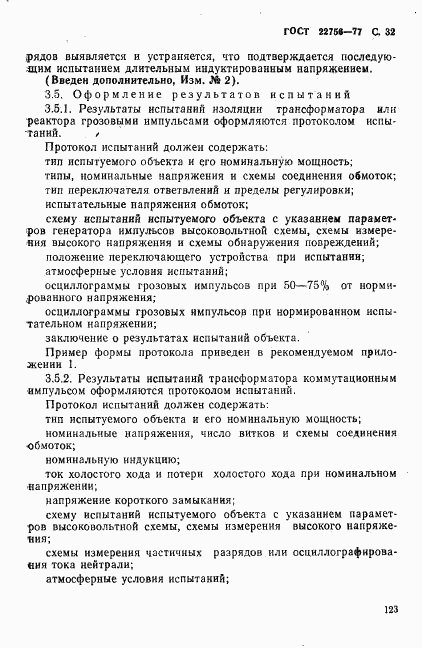 ГОСТ 22756-77, страница 32