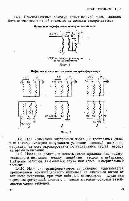 ГОСТ 22756-77, страница 8