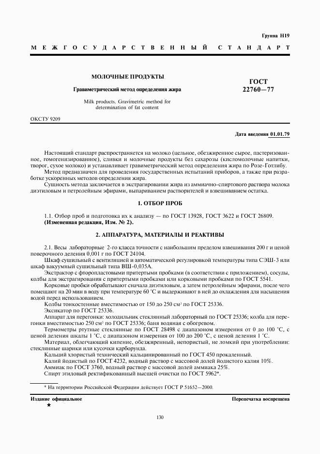 ГОСТ 22760-77, страница 1