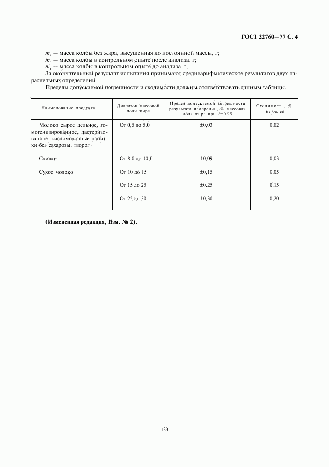 ГОСТ 22760-77, страница 4