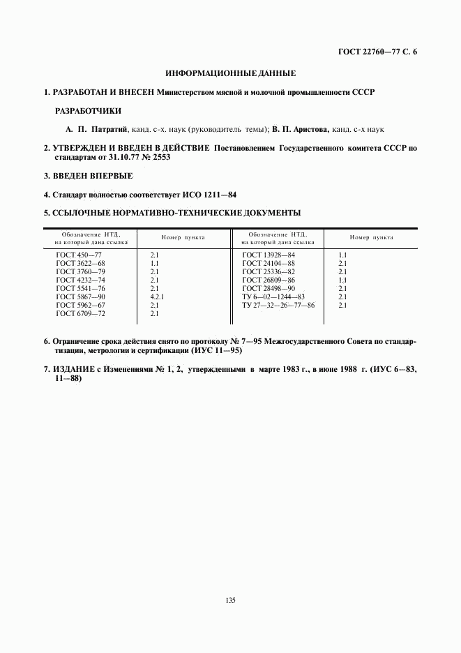 ГОСТ 22760-77, страница 6