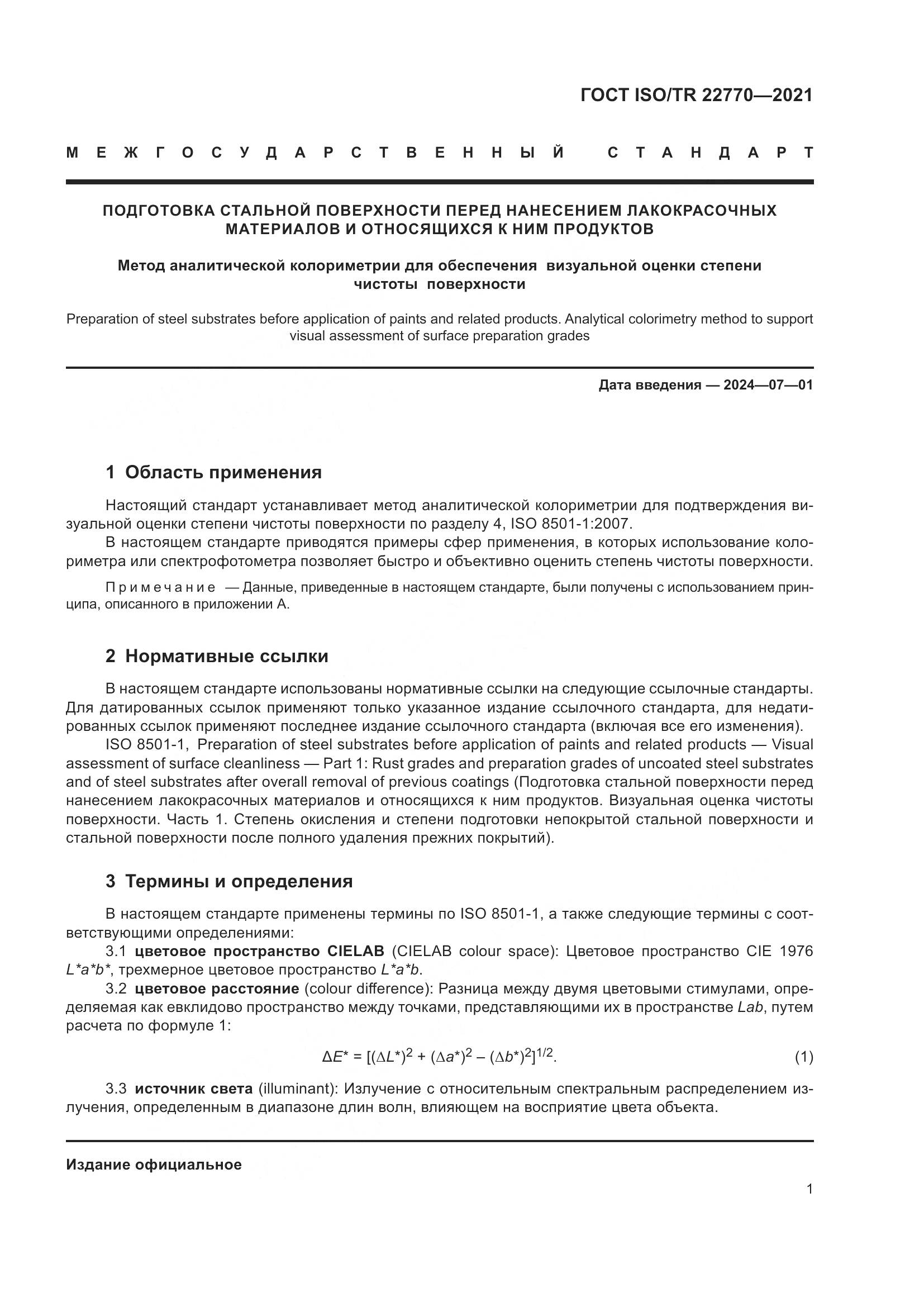 ГОСТ ISO/TR 22770-2021, страница 5