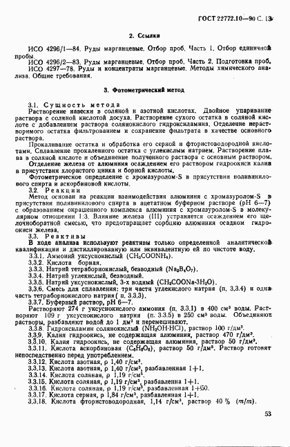 ГОСТ 22772.10-90, страница 13