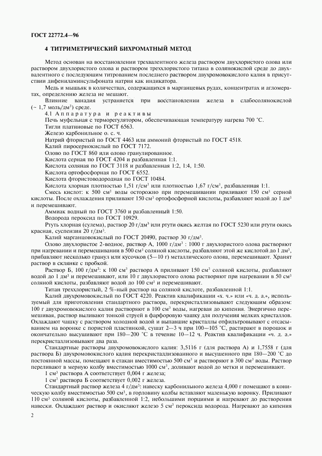 ГОСТ 22772.4-96, страница 4