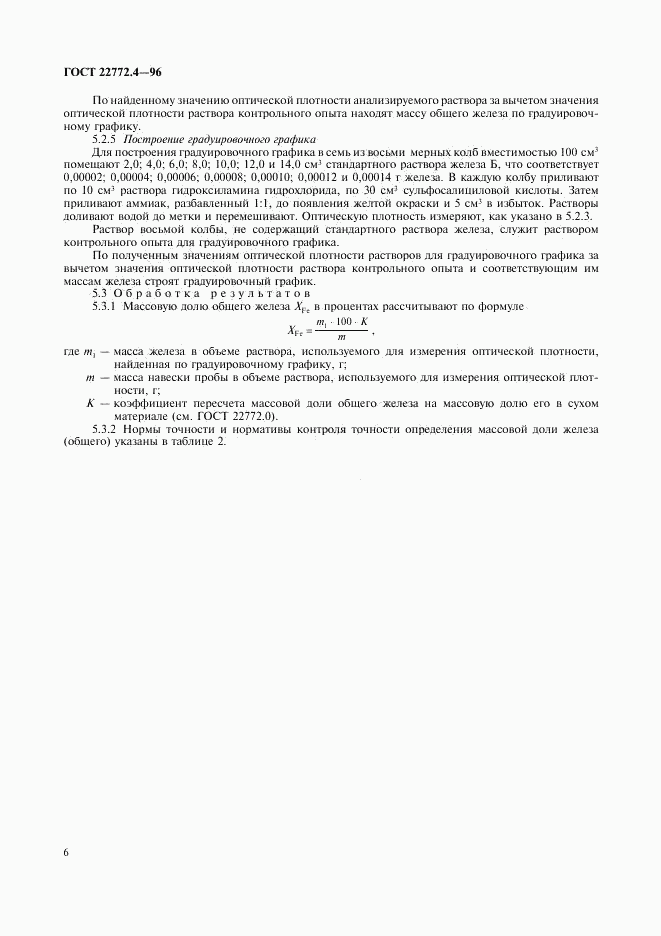 ГОСТ 22772.4-96, страница 8