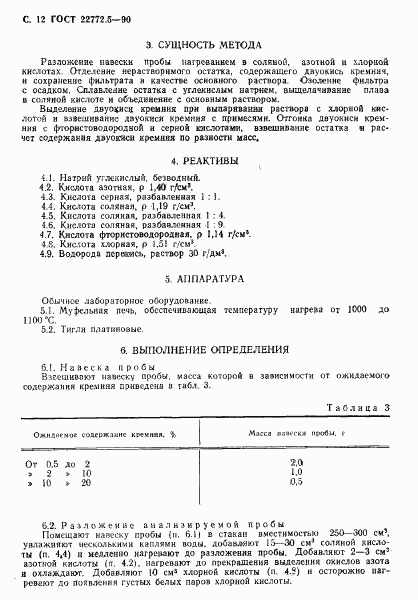 ГОСТ 22772.5-90, страница 13