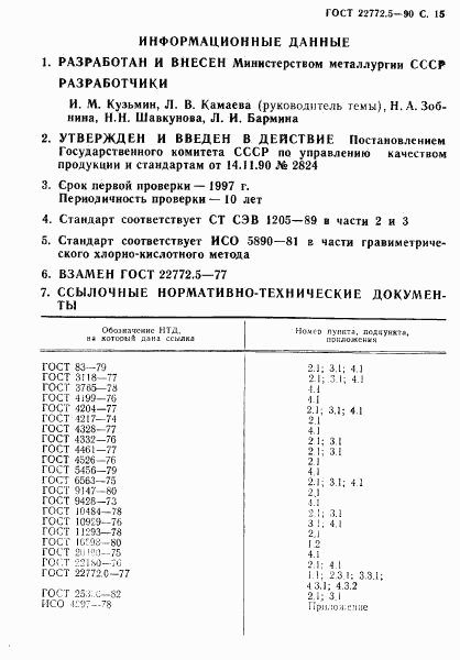 ГОСТ 22772.5-90, страница 16