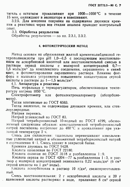 ГОСТ 22772.5-90, страница 8