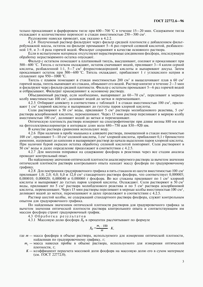 ГОСТ 22772.6-96, страница 5