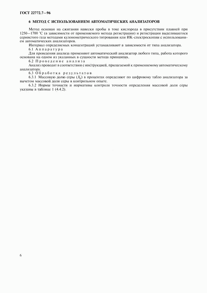 ГОСТ 22772.7-96, страница 9