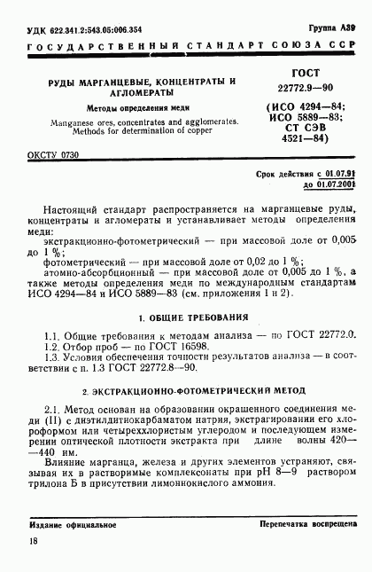 ГОСТ 22772.9-90, страница 1