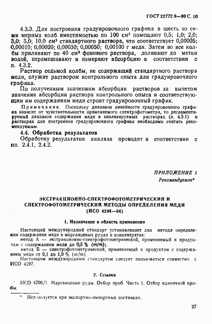 ГОСТ 22772.9-90, страница 10