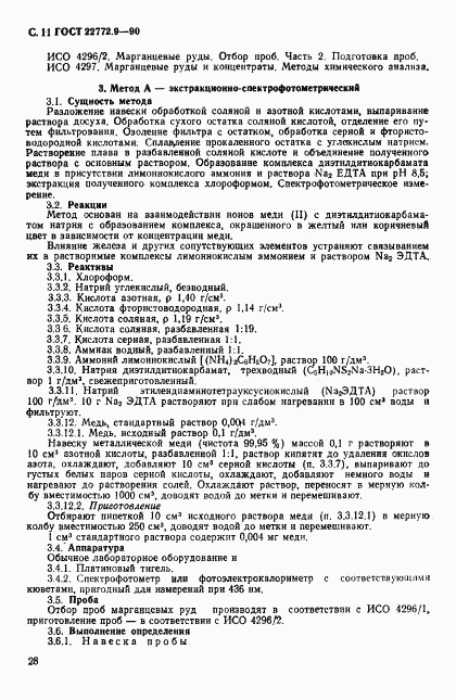 ГОСТ 22772.9-90, страница 11
