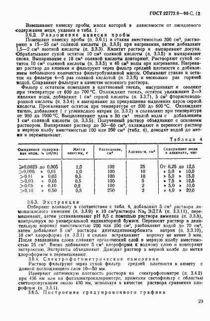 ГОСТ 22772.9-90, страница 12