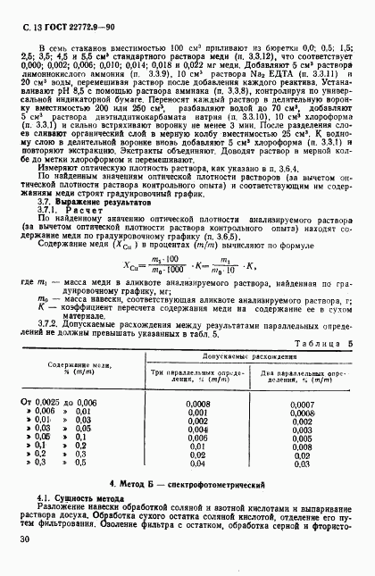 ГОСТ 22772.9-90, страница 13