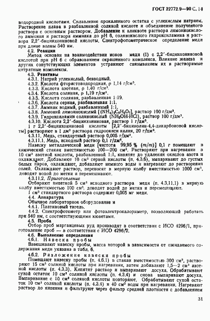 ГОСТ 22772.9-90, страница 14