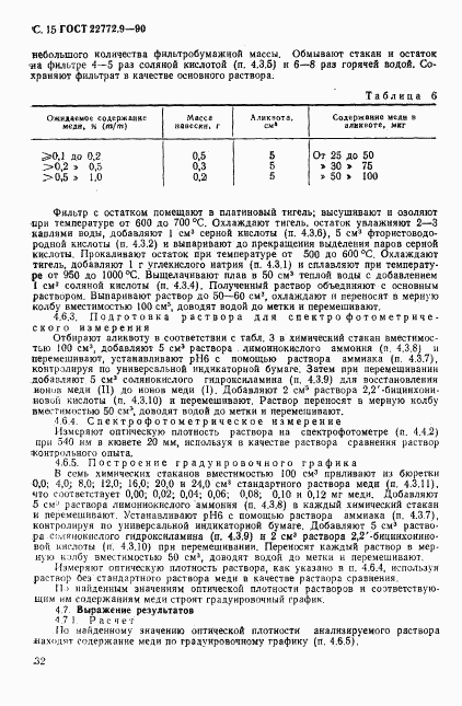 ГОСТ 22772.9-90, страница 15