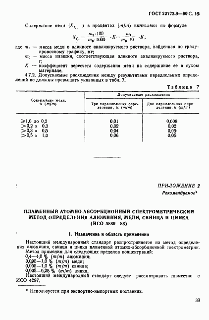 ГОСТ 22772.9-90, страница 16