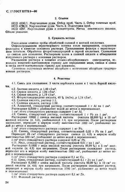 ГОСТ 22772.9-90, страница 17