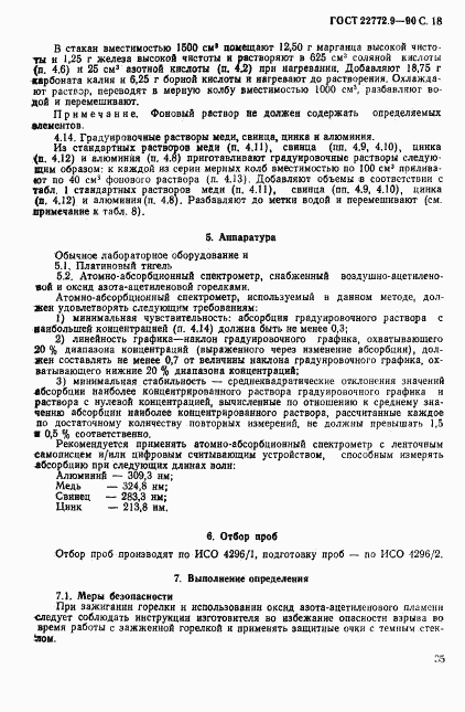 ГОСТ 22772.9-90, страница 18