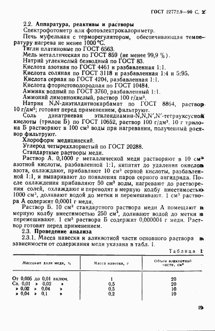 ГОСТ 22772.9-90, страница 2