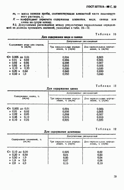 ГОСТ 22772.9-90, страница 22