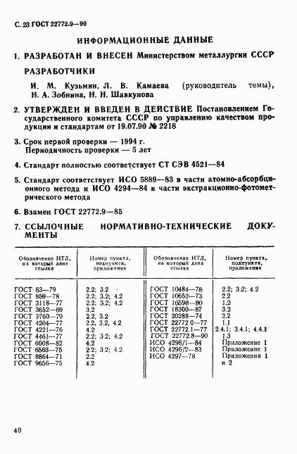 ГОСТ 22772.9-90, страница 23