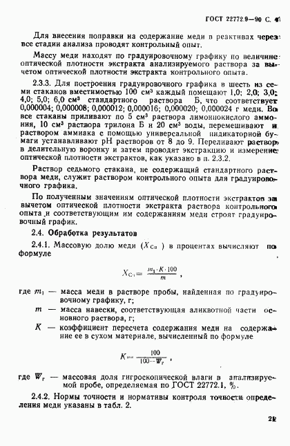 ГОСТ 22772.9-90, страница 4