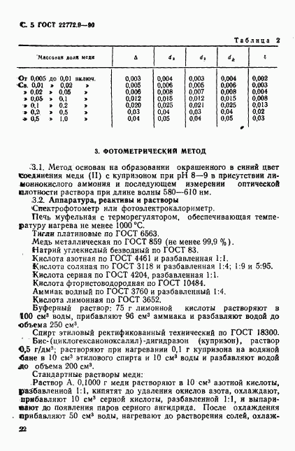 ГОСТ 22772.9-90, страница 5