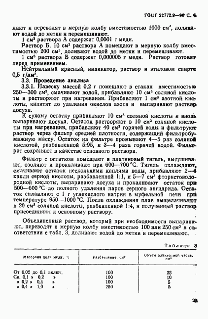 ГОСТ 22772.9-90, страница 6