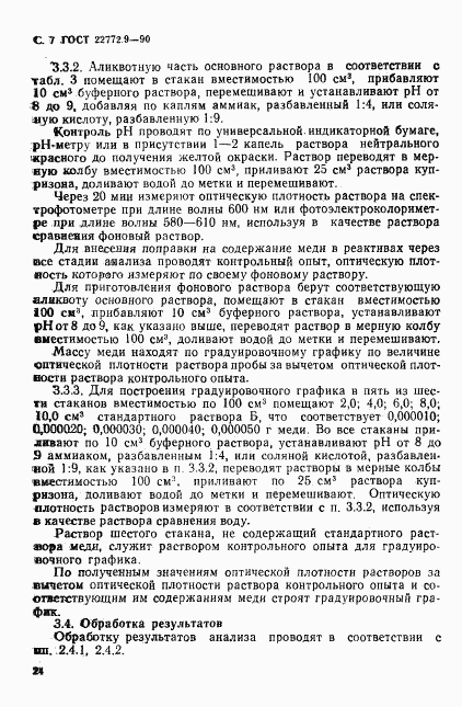 ГОСТ 22772.9-90, страница 7