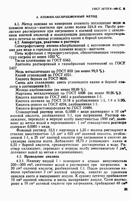 ГОСТ 22772.9-90, страница 8