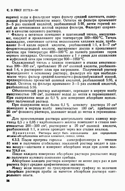 ГОСТ 22772.9-90, страница 9