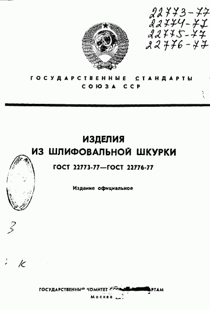 ГОСТ 22773-77, страница 1