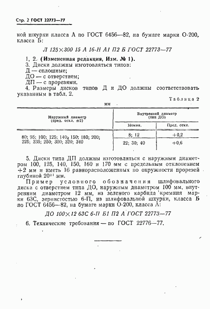 ГОСТ 22773-77, страница 3