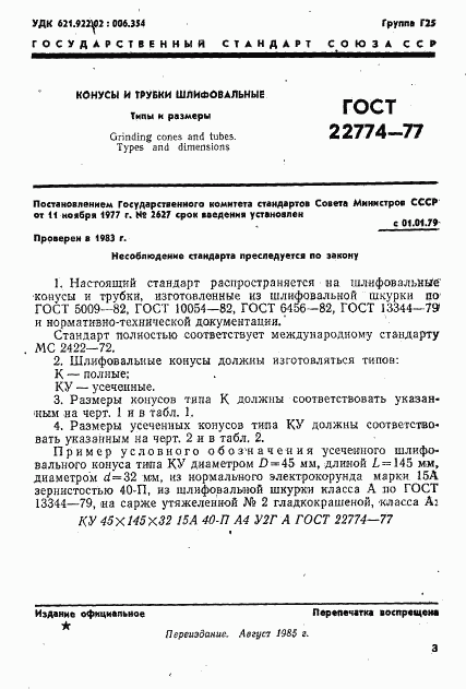 ГОСТ 22774-77, страница 1