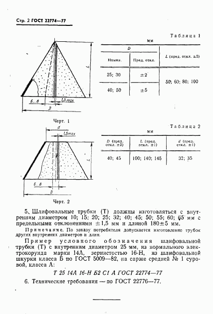 ГОСТ 22774-77, страница 2