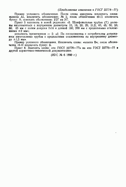 ГОСТ 22774-77, страница 4