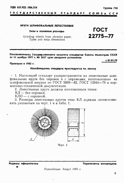 ГОСТ 22775-77, страница 1