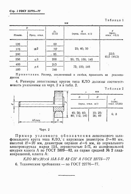 ГОСТ 22775-77, страница 2