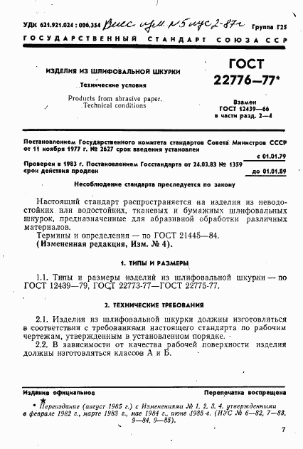 ГОСТ 22776-77, страница 1
