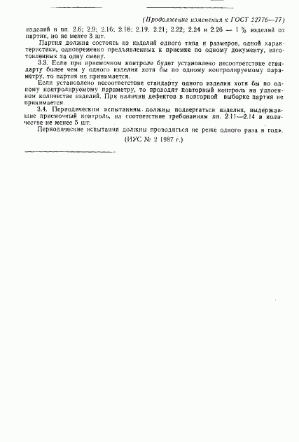ГОСТ 22776-77, страница 11