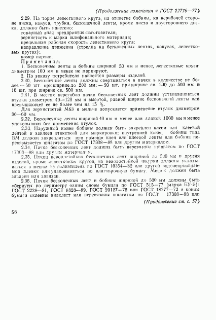 ГОСТ 22776-77, страница 13