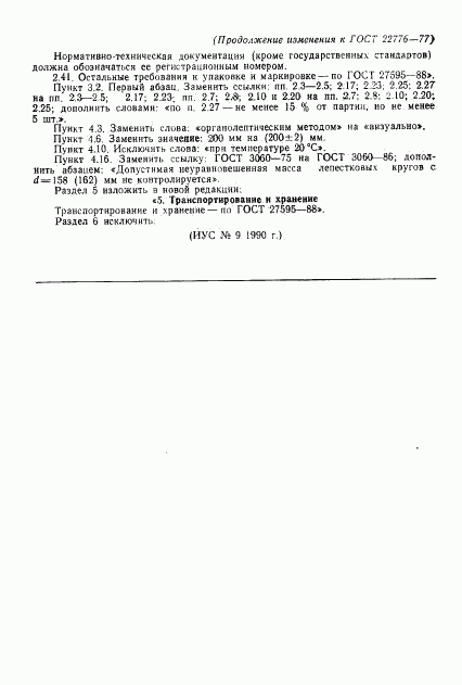 ГОСТ 22776-77, страница 15