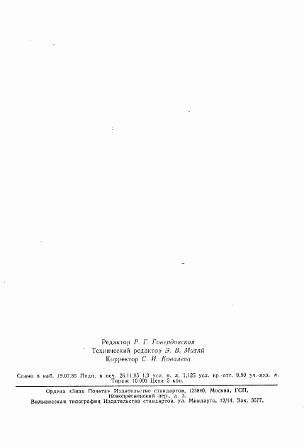 ГОСТ 22776-77, страница 16