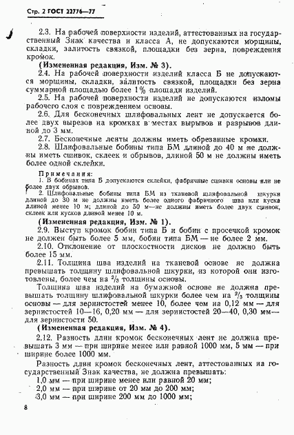 ГОСТ 22776-77, страница 2