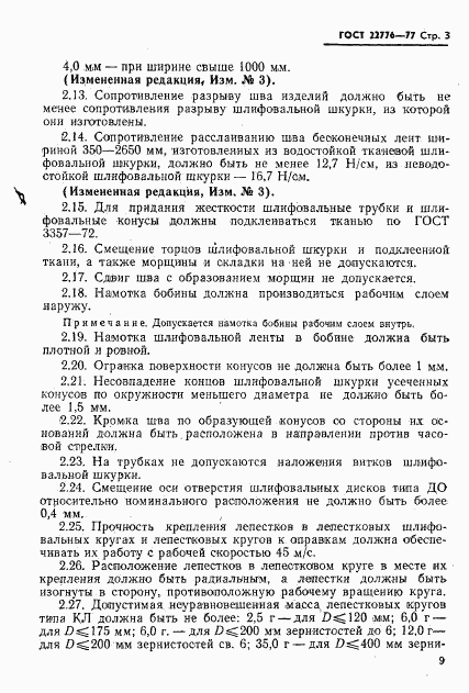 ГОСТ 22776-77, страница 3