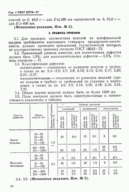 ГОСТ 22776-77, страница 4