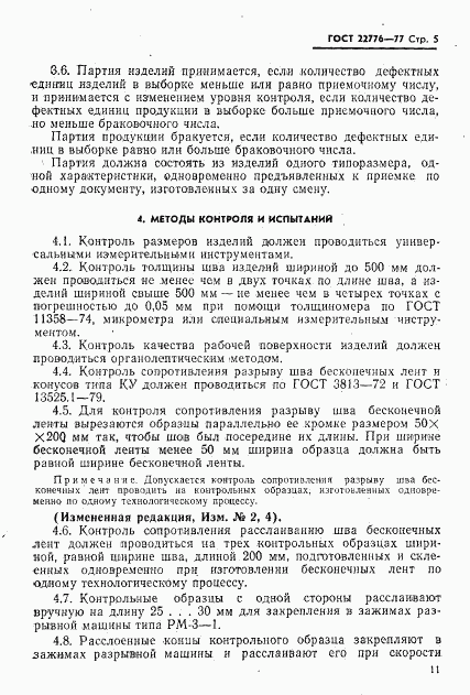 ГОСТ 22776-77, страница 5